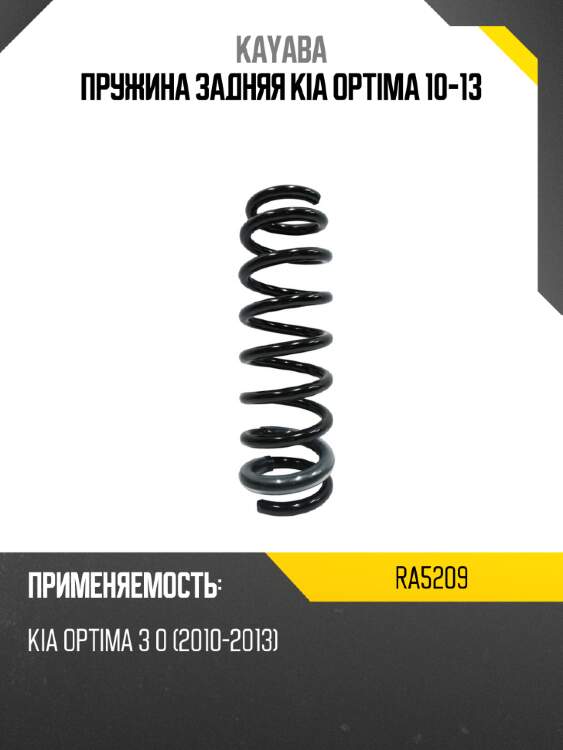 Пружина задняя kia optima 10-13 kayaba ra5209
