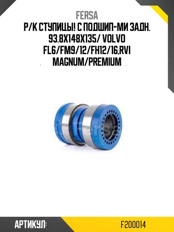 Р/к ступицы! с подшип-ми задн. 93.8x148x135/ volvo fl6/fm9/12/fh12/16,rvi magnum/premium