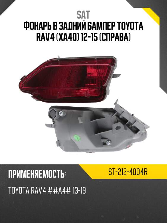Фонарь в задний бампер toyota rav4 xa40 12-15 справа sat st-212-4004r