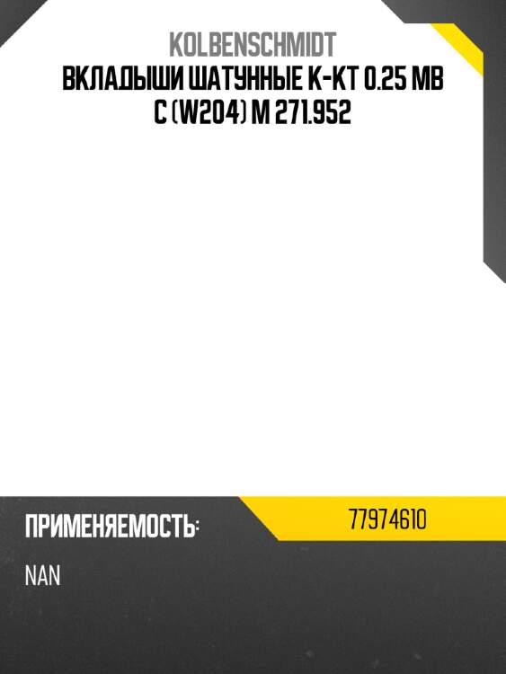 Вкладыши шатунные к-кт  0.25 mb c w204 m 271.952 kolbenschmidt 77974610