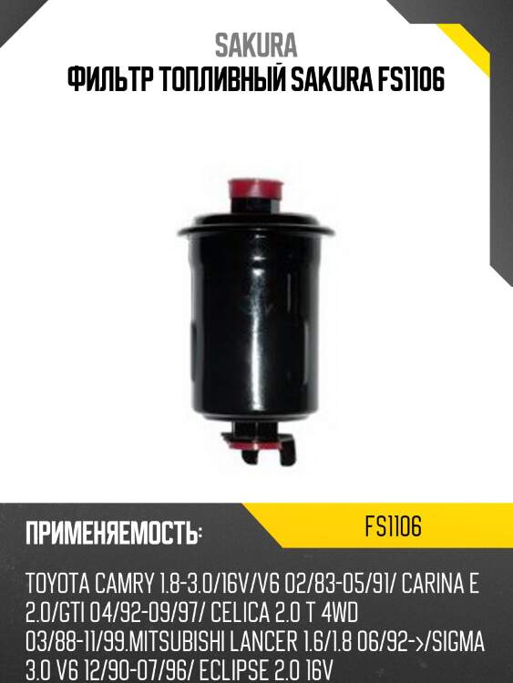 Фильтр топливный sakura fs-1106