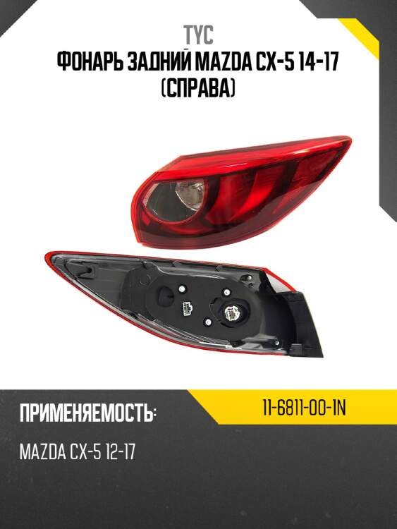 Фонарь задний mazda cx-5 14-17 справа tyc 11-6811-00-1n