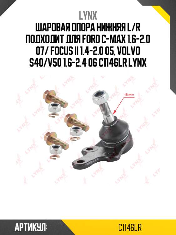 Шаровая опора нижняя l/r подходит для ford c-max 1.6-2.0 07/ focus ii 1.4-2.0 05, volvo s40/v50 1.6-2.4 06 c1146lr lynx