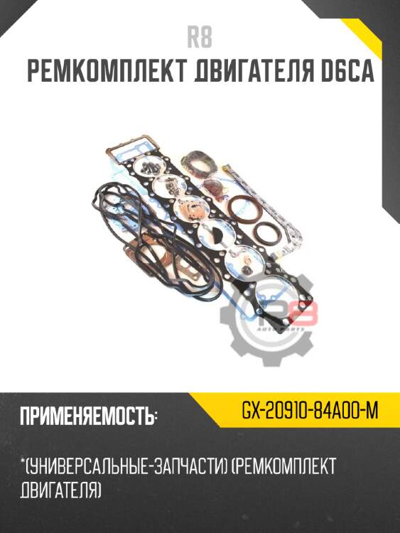 Ремкомплект двигателя d6ca