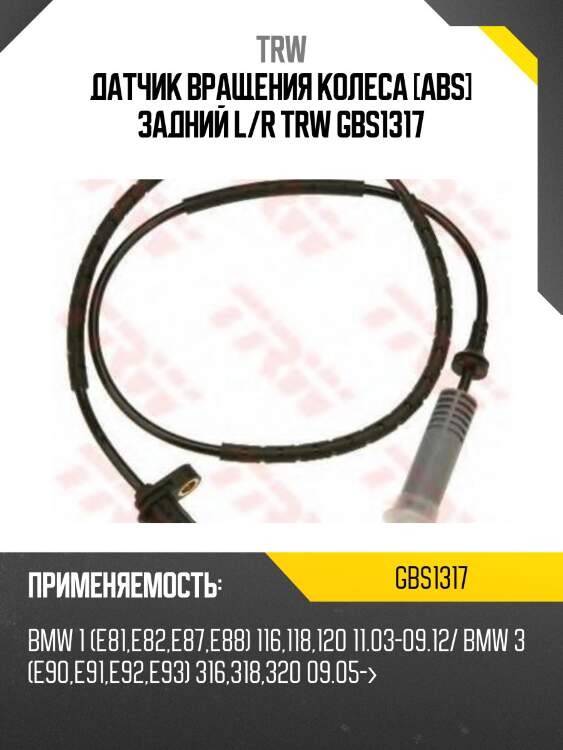Датчик вращения колеса [abs] задний l/r trw gbs1317