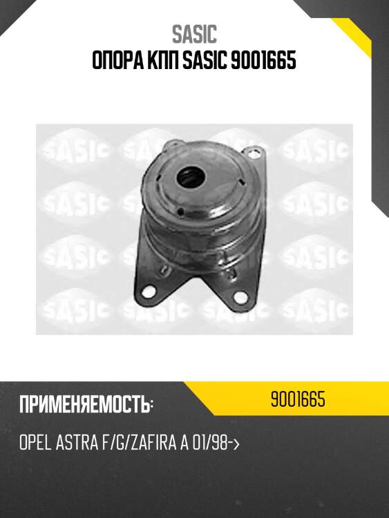 Опора кпп sasic 9001665