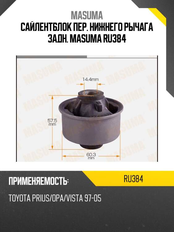 Сайлентблок пер. нижнего рычага задн. masuma ru384