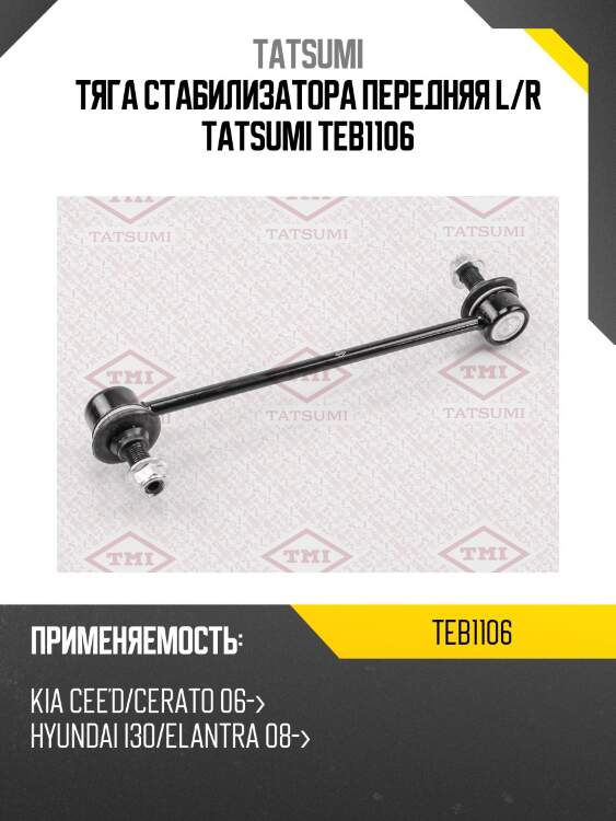 Тяга стабилизатора передняя l/r tatsumi teb1106
