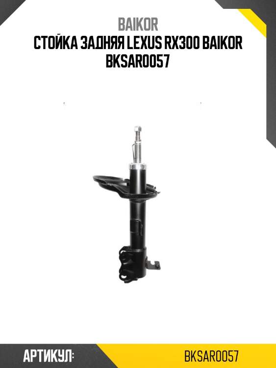 Стойка задняя lexus rx300 baikor bksar0057