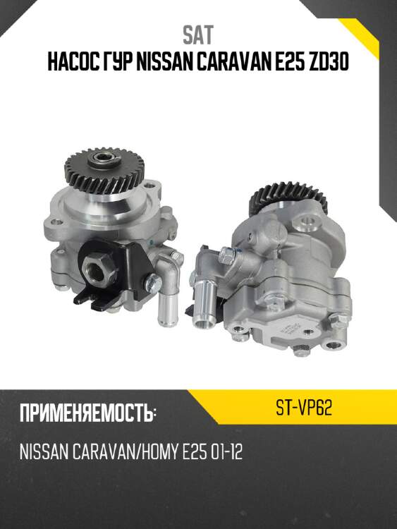 Насос гур nissan caravan e25 zd30 sat st-vp62