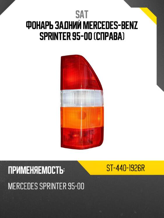 Фонарь задний mercedes-benz sprinter 95-00 справа sat st-440-1926r