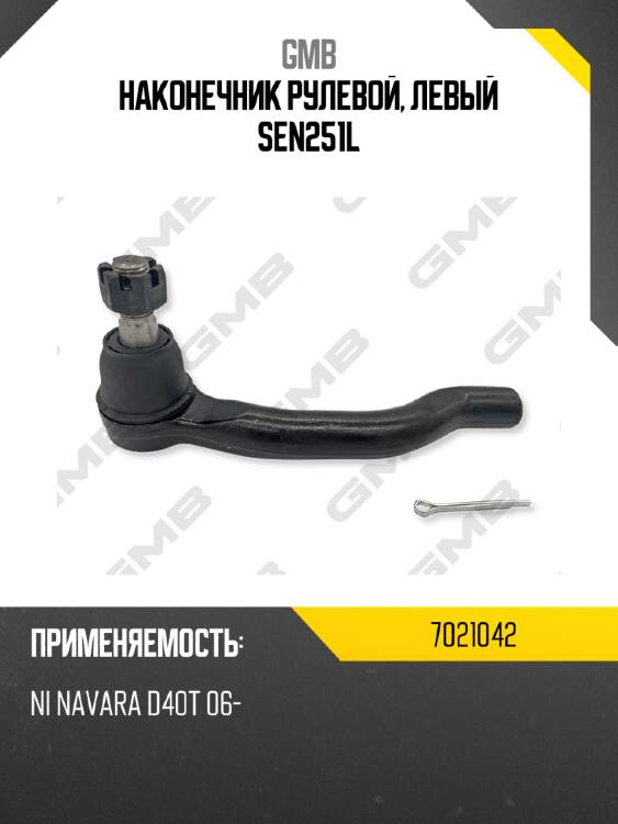 Наконечник рулевой, левый sen251l gmb 7021042