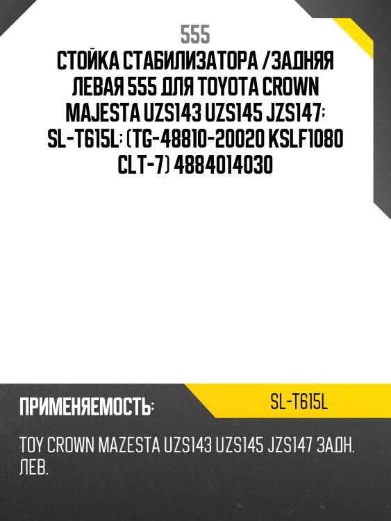 Стойка стабилизатора, задняя левая 555 slt615l