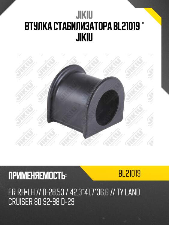 Втулка стабилизатора  toyota land cruiser hzj81v jan 90 jan 98 bl21019 jikiu