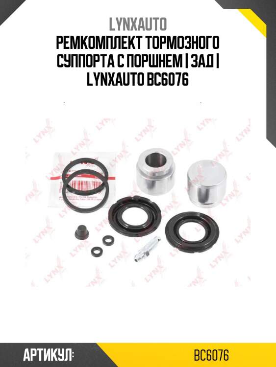 Ремкомплект тормозного суппорта с поршнем | зад | lynxauto bc6076