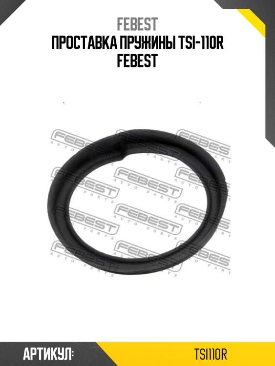 Проставка пружины tsi-110r febest