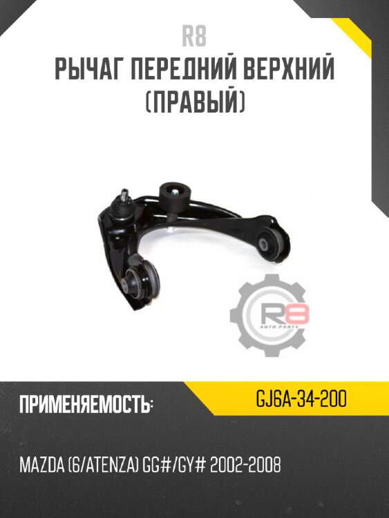 Рычаг передний верхний [правый]