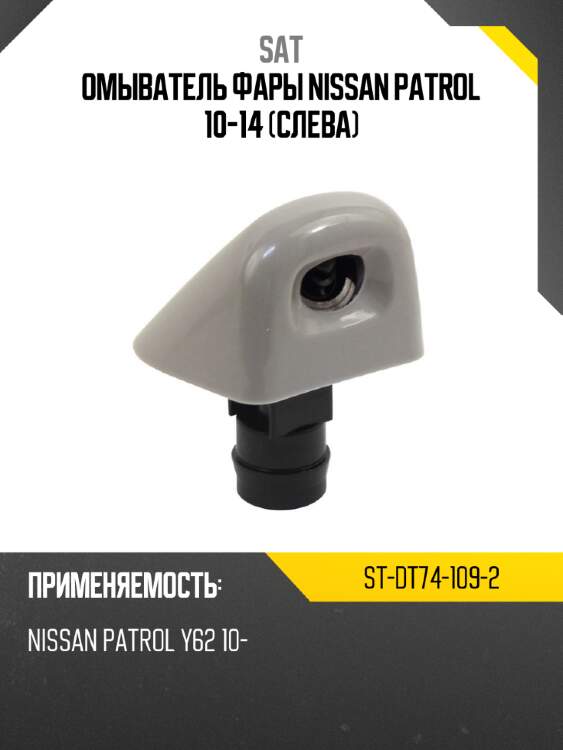 Омыватель фары nissan patrol 10-14 слева sat st-dt74-109-2