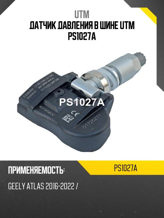Датчик давления в шине utm ps1027a