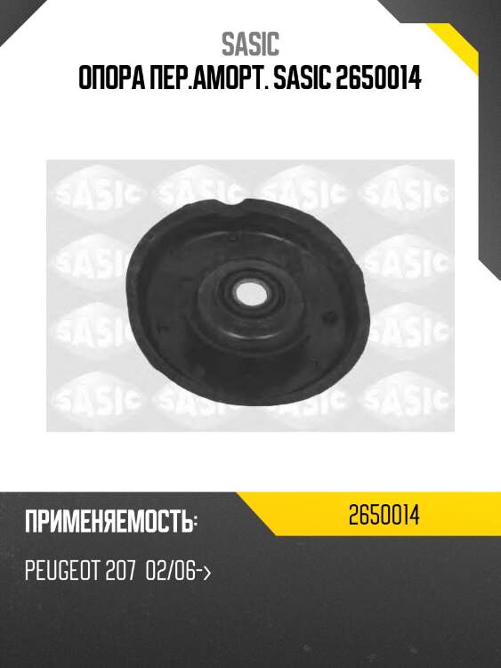Опора пер.аморт. sasic 2650014