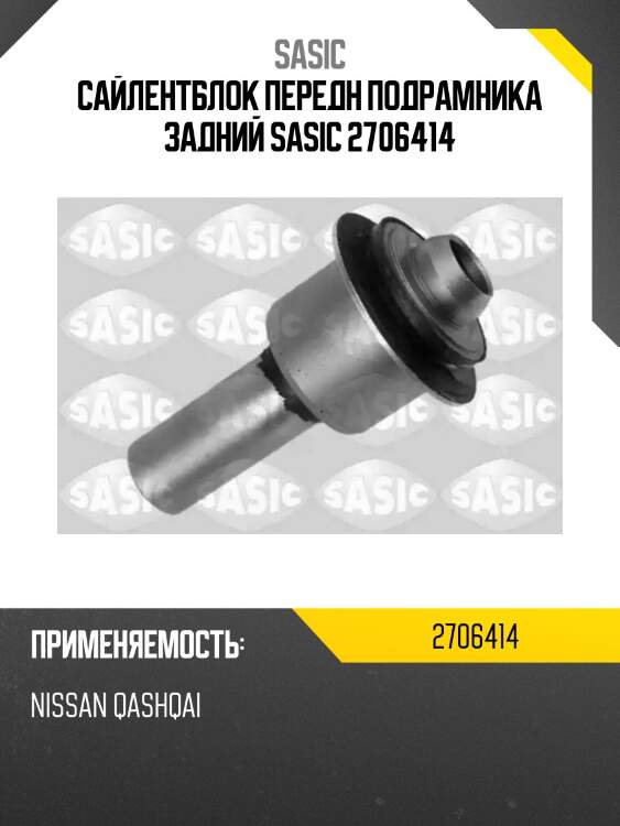 Сайлентблок передн подрамника задний sasic 2706414