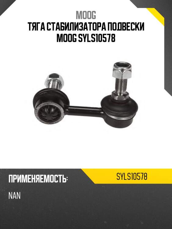Тяга стабилизатора подвески moog syls10578