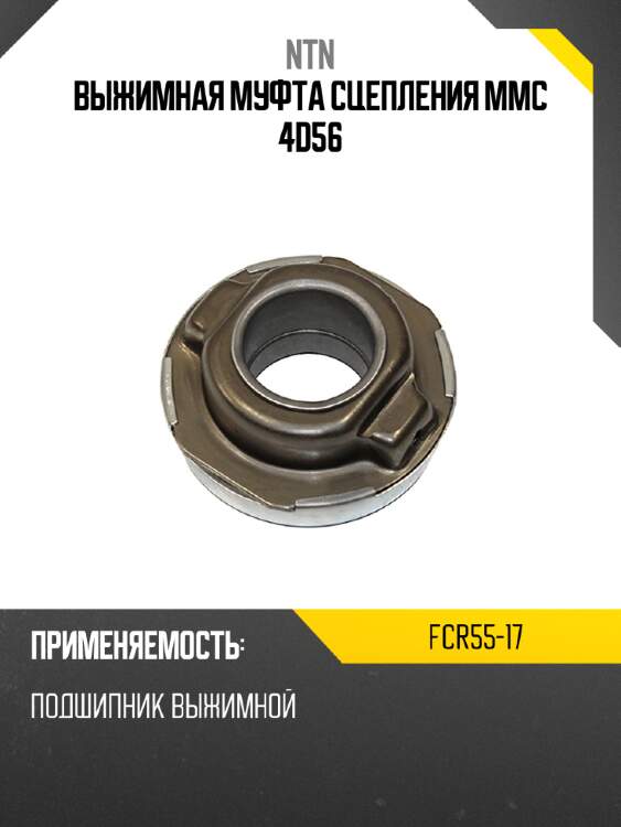 Выжимная муфта сцепления mmc 4d56 ntn fcr55-17