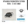 Крышка радиатора futaba  r126   (1.1 кг/см2)