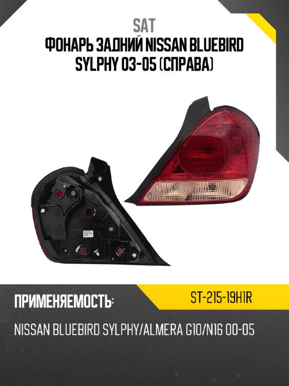 Фонарь задний nissan bluebird sylphy 03-05 справа sat st-215-19h1r