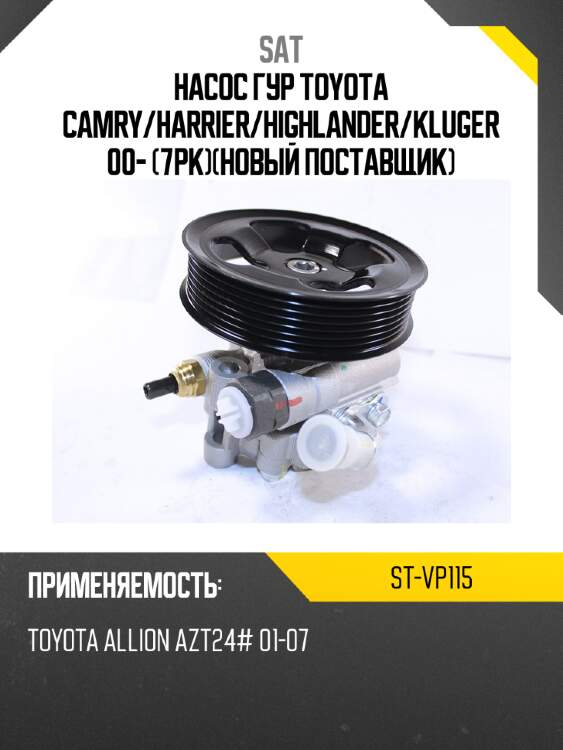 Насос гур toyota camry sat st-vp115