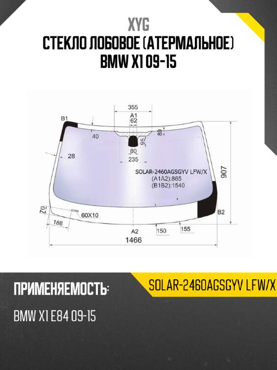 Стекло лобовое атермальное bmw x1 09-15 xyg solar-2460agsgyv lfw/x