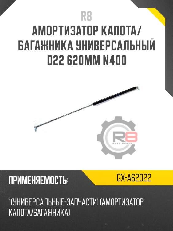 Амортизатор капота/багажника универсальный d22 620мм n400 r8 gx-a62022