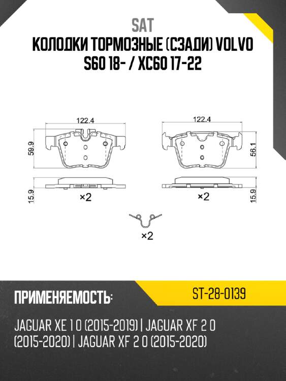 Колодки тормозные сзади volvo s60 18-  sat st-28-0139