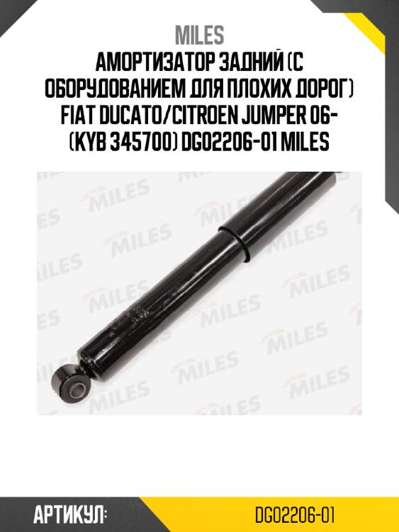 Амортизатор задний (с оборудованием для плохих дорог) fiat ducato/citroen jumper 06- (kyb 345700) dg02206-01 miles
