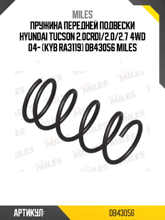 Пружина передней подвески hyundai tucson 2.0crdi/2.0/2.7 4wd 04- (kyb ra3119) db43056 miles