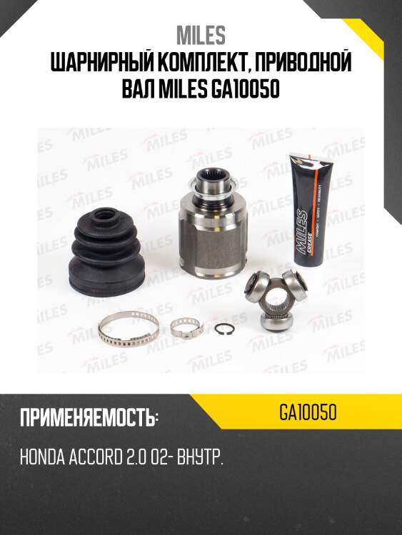 Шрус внутренний honda accord 2.0 02- ga10050 miles