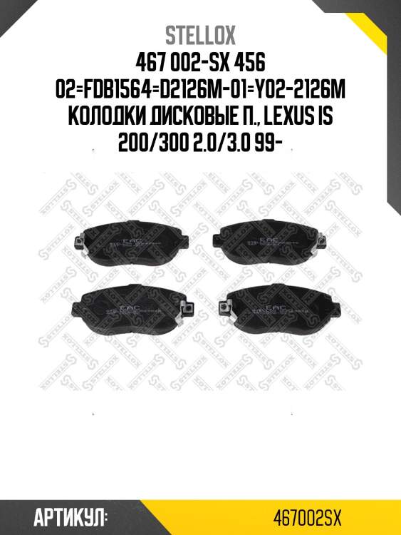 467 002-sx 456 02=fdb1564=d2126m-01=y02-2126m колодки дисковые п., lexus is 200/300 2.0/3.0 99-