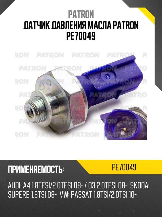 Датчик давления масла patron pe70049