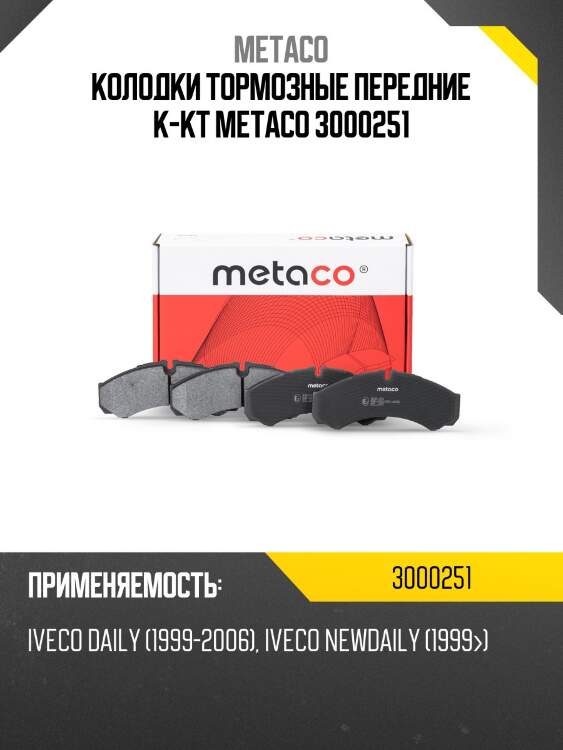 Колодки тормозные передние к-кт metaco 3000251