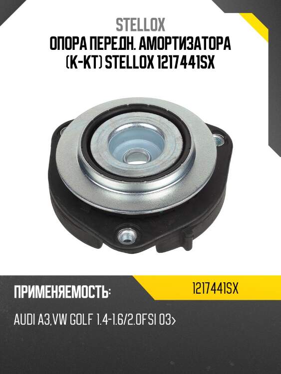 Опора передн. амортизатора (к-кт) stellox 1217441sx
