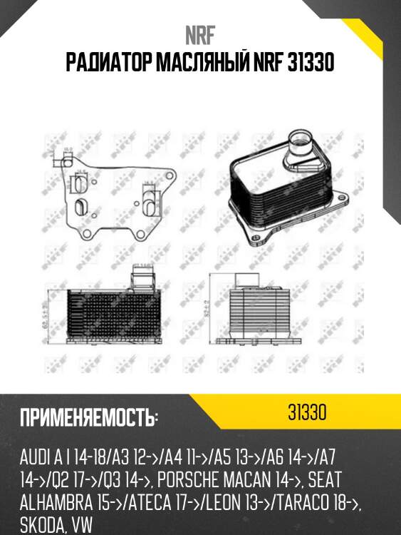 Радиатор масляный nrf 31330