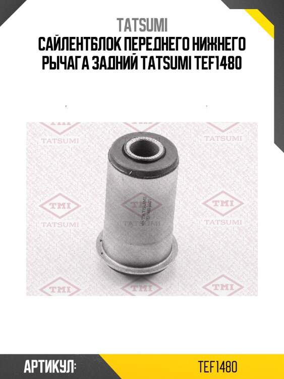 Сайлентблок переднего нижнего рычага задний tatsumi tef1480