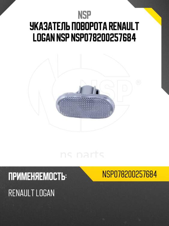 Указатель поворота RENAULT LOGAN NSP NSP078200257684