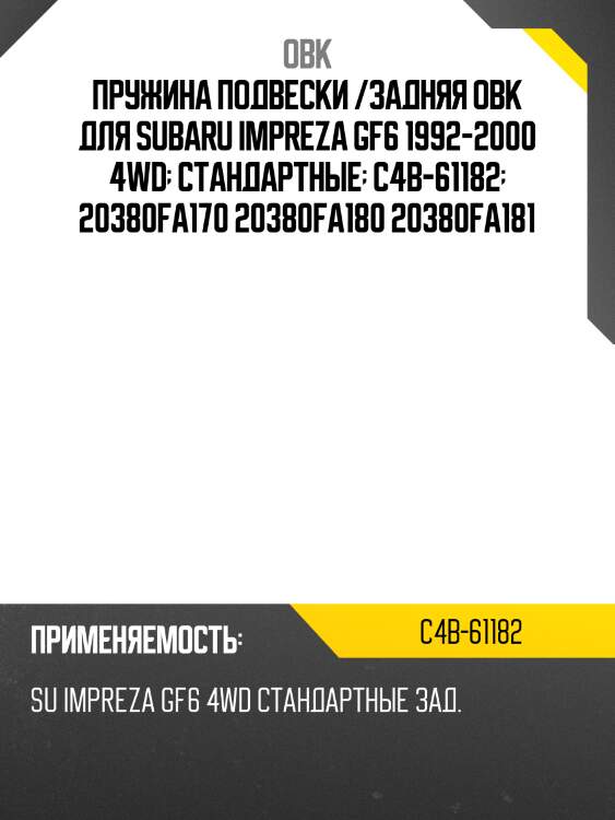 Пружина подвески /задняя obk для subaru impreza gf6 1992-2000 4wd  стандартные  c4b-61182  20380fa170 20380fa180 20380fa181