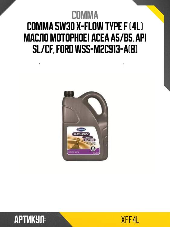 Comma 5w30 x-flow type f (4l) масло моторное!\ acea a5/b5, api sl/cf, ford wss-m2c913-a(в)