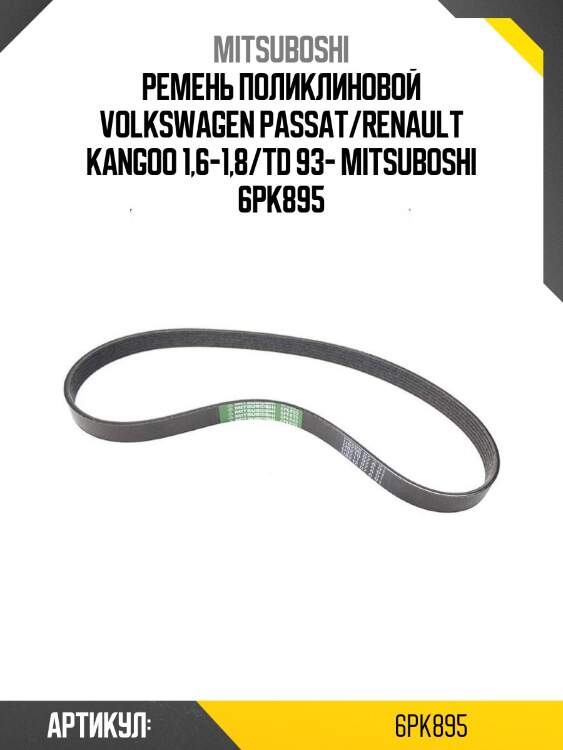 Ремень поликлиновой volkswagen passat/renault kangoo 1,6-1,8/td 93- mitsuboshi 6pk895