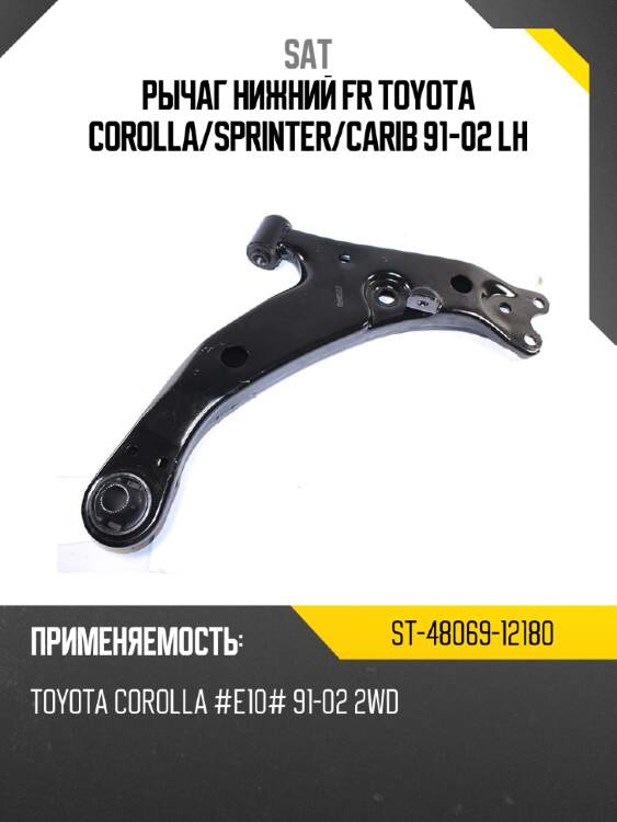 Рычаг нижний fr toyota corolla sat st-48069-12180