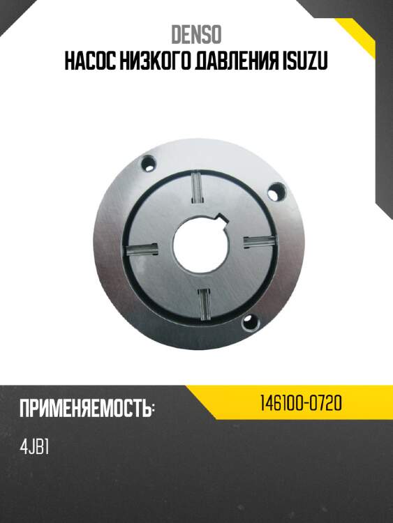 Насос низкого давления isuzu denso 146100-0720