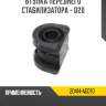 Втулка переднего стабилизатора - d20 r8 20414-ag070