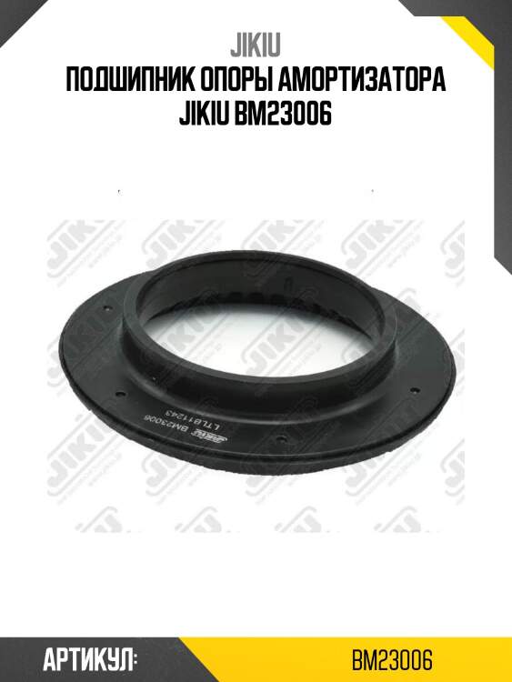 Подшипник опоры амортизатора jikiu bm23006